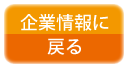 企業サイトはこちら
