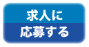 応募はこちら