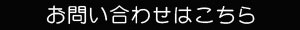 問い合わせはこちら