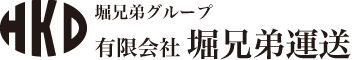 堀兄弟運送