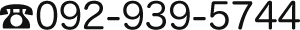 電話番号092-939-5744