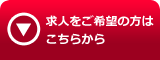 求人はこちら